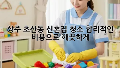 상주 초산동 신혼집 청소: 합리적인 비용으로 깨끗하게!