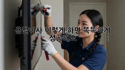 용달이사, 이렇게 하면 똑똑하게 성공해요!