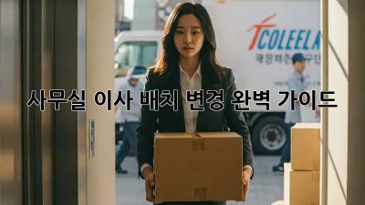 사무실 이사? 배치 변경 완벽 가이드!