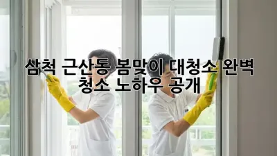 삼척 근산동 봄맞이 대청소✨ 완벽 청소 노하우 공개!