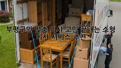 📦 부평구민 맞춤! 이사 고민 끝내는 소형 이사 서비스 추천 🚚