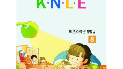 간호사보건의약관계법규 꿀팁!  내돈내산 후기와 할인 정보까지!