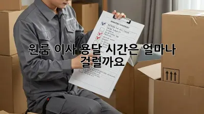 원룸 이사 용달, 시간은 얼마나 걸릴까요?