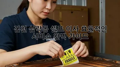 김천 삼락동 셀프 이사, 효율적인 서비스 완벽 가이드!