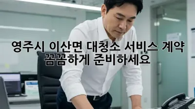 영주시 이산면 대청소 서비스 계약, 꼼꼼하게 준비하세요!